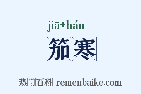 笳寒是什么意思的图片